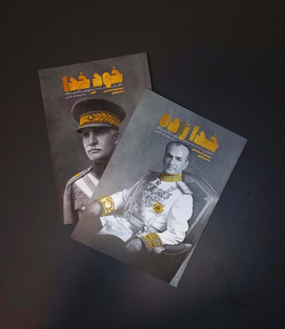 مجموعه کتاب شاهان پهلوی